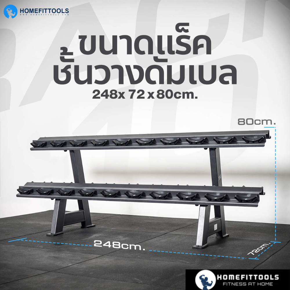 แร็ควางดัมเบล 2 ชั้น 12 คู่ HOMEFITTOOLS R103_1